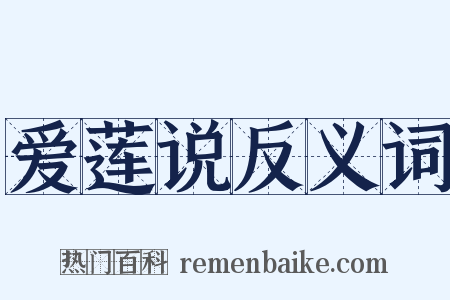 爱莲说反义词是什么意思的图片